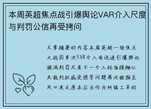 本周英超焦点战引爆舆论VAR介入尺度与判罚公信再受拷问 本周英超焦点战引爆舆论VAR介入尺度与判罚公信再受拷问