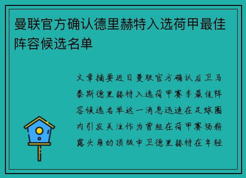 曼联官方确认德里赫特入选荷甲最佳阵容候选名单