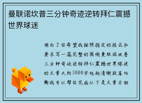 曼联诺坎普三分钟奇迹逆转拜仁震撼世界球迷