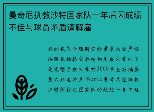 曼奇尼执教沙特国家队一年后因成绩不佳与球员矛盾遭解雇 曼奇尼执教沙特国家队一年后因成绩不佳与球员矛盾遭解雇