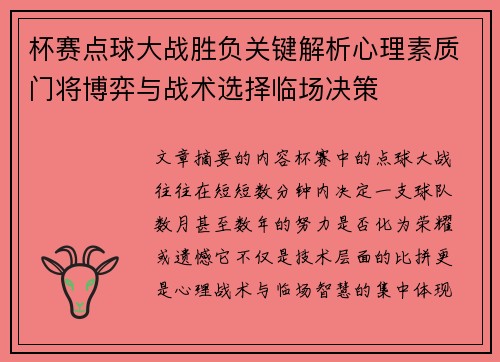 杯赛点球大战胜负关键解析心理素质门将博弈与战术选择临场决策
