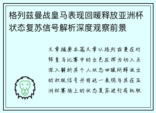 格列兹曼战皇马表现回暖释放亚洲杯状态复苏信号解析深度观察前景