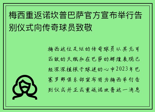 梅西重返诺坎普巴萨官方宣布举行告别仪式向传奇球员致敬