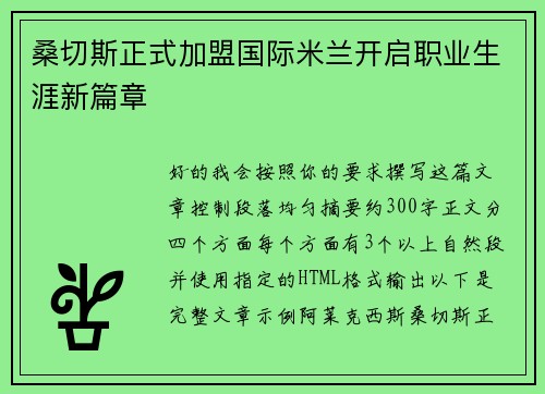 桑切斯正式加盟国际米兰开启职业生涯新篇章