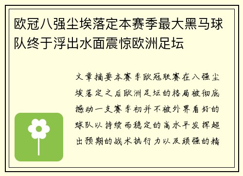 欧冠八强尘埃落定本赛季最大黑马球队终于浮出水面震惊欧洲足坛
