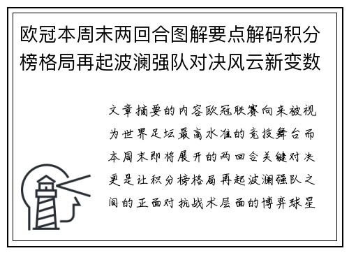 欧冠本周末两回合图解要点解码积分榜格局再起波澜强队对决风云新变数