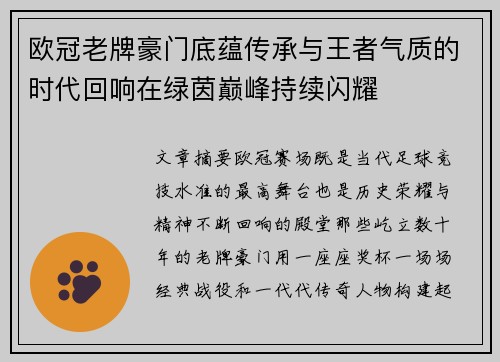 欧冠老牌豪门底蕴传承与王者气质的时代回响在绿茵巅峰持续闪耀 欧冠老牌豪门底蕴传承与王者气质的时代回响在绿茵巅峰持续闪耀