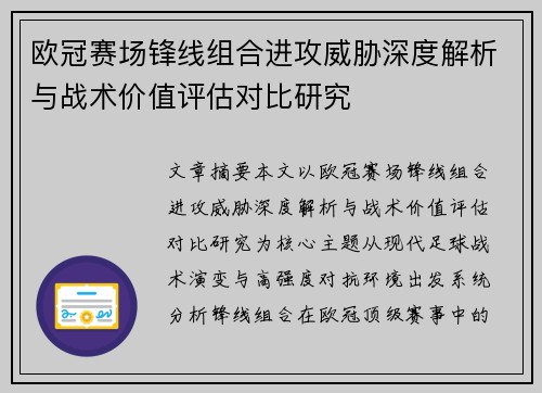 欧冠赛场锋线组合进攻威胁深度解析与战术价值评估对比研究