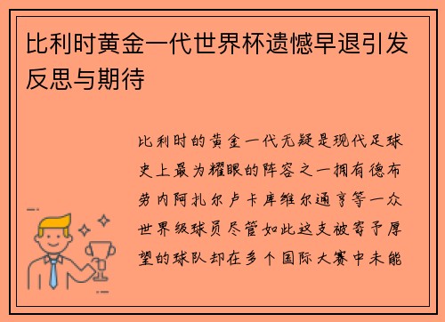 比利时黄金一代世界杯遗憾早退引发反思与期待