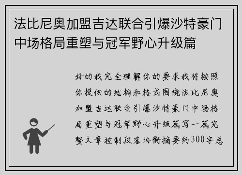 法比尼奥加盟吉达联合引爆沙特豪门中场格局重塑与冠军野心升级篇
