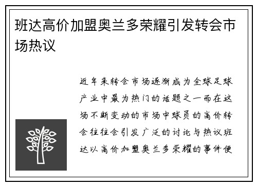 班达高价加盟奥兰多荣耀引发转会市场热议