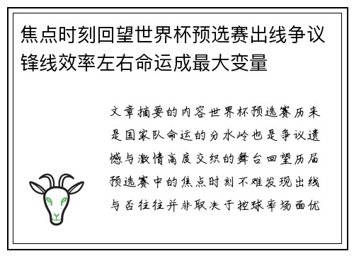 焦点时刻回望世界杯预选赛出线争议锋线效率左右命运成最大变量
