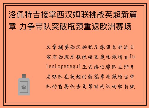 洛佩特吉接掌西汉姆联挑战英超新篇章 力争带队突破瓶颈重返欧洲赛场 洛佩特吉接掌西汉姆联挑战英超新篇章 力争带队突破瓶颈重返欧洲赛场