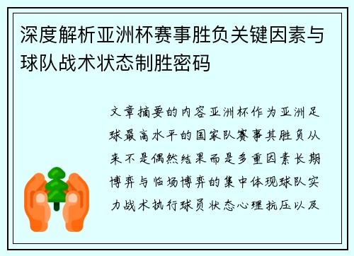 深度解析亚洲杯赛事胜负关键因素与球队战术状态制胜密码 深度解析亚洲杯赛事胜负关键因素与球队战术状态制胜密码