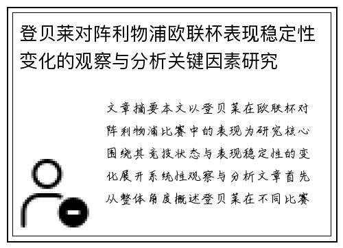 登贝莱对阵利物浦欧联杯表现稳定性变化的观察与分析关键因素研究