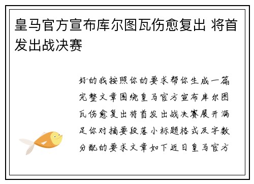 皇马官方宣布库尔图瓦伤愈复出 将首发出战决赛