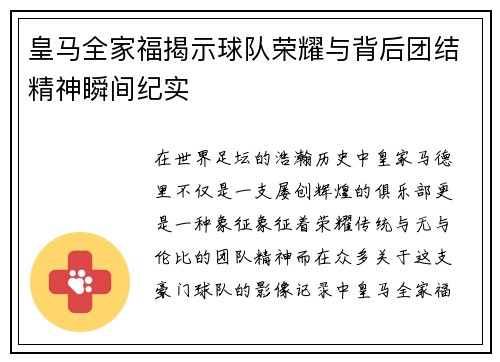 皇马全家福揭示球队荣耀与背后团结精神瞬间纪实