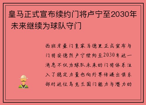 皇马正式宣布续约门将卢宁至2030年 未来继续为球队守门