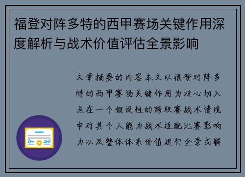 福登对阵多特的西甲赛场关键作用深度解析与战术价值评估全景影响