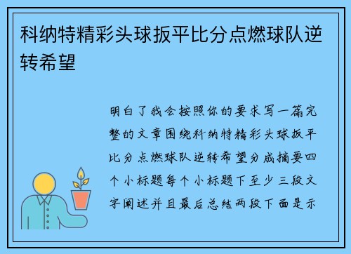 科纳特精彩头球扳平比分点燃球队逆转希望