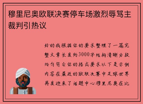 穆里尼奥欧联决赛停车场激烈辱骂主裁判引热议