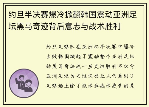 约旦半决赛爆冷掀翻韩国震动亚洲足坛黑马奇迹背后意志与战术胜利