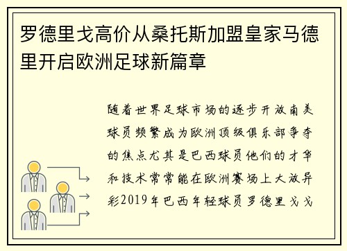 罗德里戈高价从桑托斯加盟皇家马德里开启欧洲足球新篇章