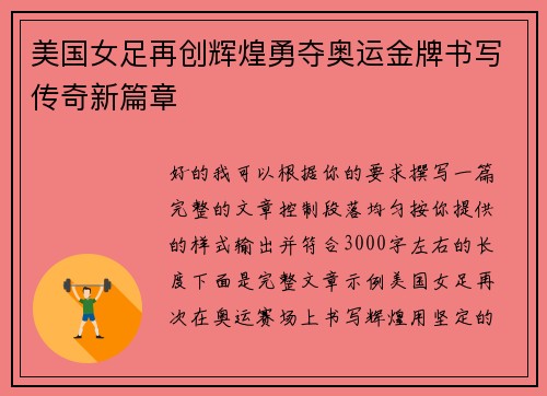美国女足再创辉煌勇夺奥运金牌书写传奇新篇章 美国女足再创辉煌勇夺奥运金牌书写传奇新篇章