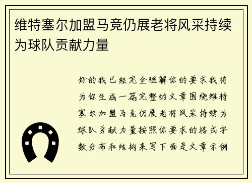 维特塞尔加盟马竞仍展老将风采持续为球队贡献力量 维特塞尔加盟马竞仍展老将风采持续为球队贡献力量