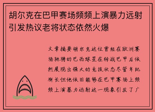 胡尔克在巴甲赛场频频上演暴力远射引发热议老将状态依然火爆 胡尔克在巴甲赛场频频上演暴力远射引发热议老将状态依然火爆