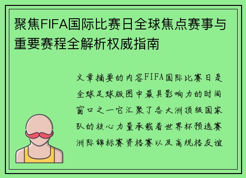 聚焦FIFA国际比赛日全球焦点赛事与重要赛程全解析权威指南