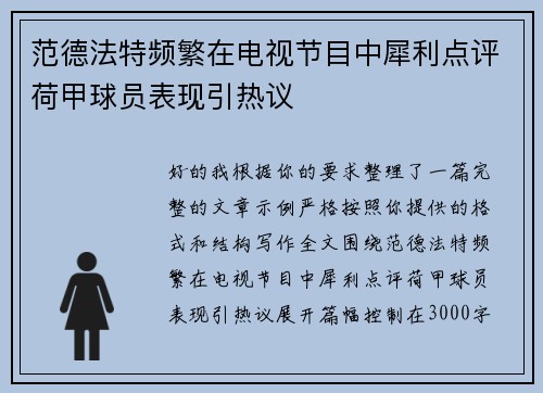 范德法特频繁在电视节目中犀利点评荷甲球员表现引热议