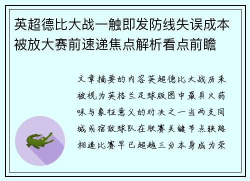 英超德比大战一触即发防线失误成本被放大赛前速递焦点解析看点前瞻 英超德比大战一触即发防线失误成本被放大赛前速递焦点解析看点前瞻