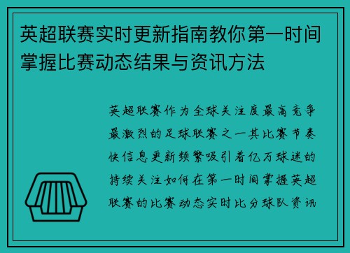 英超联赛实时更新指南教你第一时间掌握比赛动态结果与资讯方法