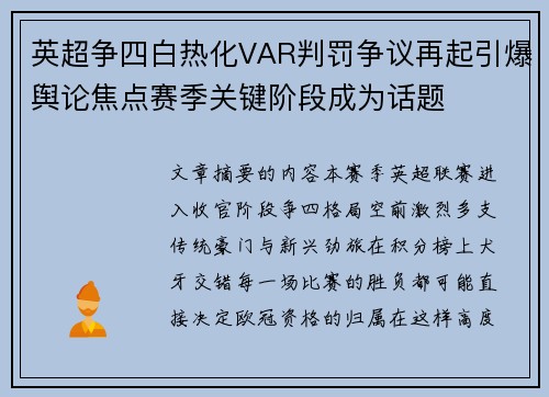 英超争四白热化VAR判罚争议再起引爆舆论焦点赛季关键阶段成为话题