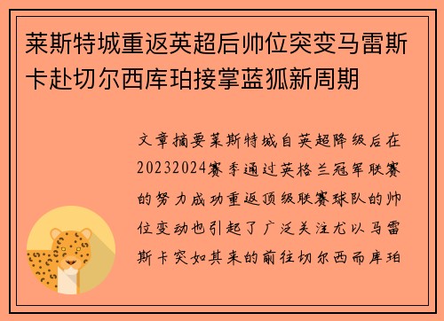 莱斯特城重返英超后帅位突变马雷斯卡赴切尔西库珀接掌蓝狐新周期