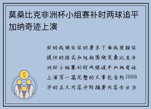莫桑比克非洲杯小组赛补时两球追平加纳奇迹上演