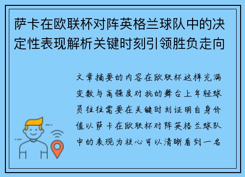 萨卡在欧联杯对阵英格兰球队中的决定性表现解析关键时刻引领胜负走向