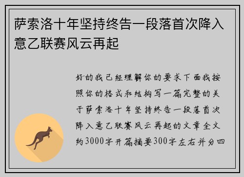 萨索洛十年坚持终告一段落首次降入意乙联赛风云再起