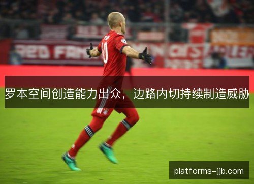 罗本空间创造能力出众，边路内切持续制造威胁